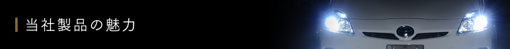 当社製品の魅力